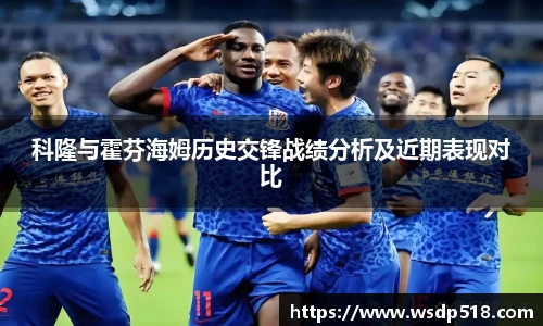 科隆与霍芬海姆历史交锋战绩分析及近期表现对比