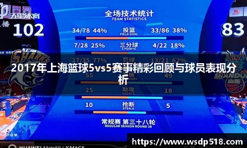 2017年上海篮球5vs5赛事精彩回顾与球员表现分析